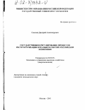 Соколов, Дмитрий Александрович. Государственное регулирование процессов реструктуризации в реальном секторе российской экономики: дис. кандидат экономических наук: 08.00.05 - Экономика и управление народным хозяйством: теория управления экономическими системами; макроэкономика; экономика, организация и управление предприятиями, отраслями, комплексами; управление инновациями; региональная экономика; логистика; экономика труда. Москва. 2001. 164 с.