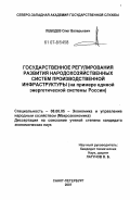 Лебедев, Олег Валерьевич. Государственное регулирование развития народнохозяйственных систем производственной инфраструктуры: на примере единой энергетической системы России: дис. кандидат экономических наук: 08.00.05 - Экономика и управление народным хозяйством: теория управления экономическими системами; макроэкономика; экономика, организация и управление предприятиями, отраслями, комплексами; управление инновациями; региональная экономика; логистика; экономика труда. Санкт-Петербург. 2007. 193 с.