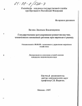 Вагина, Людмила Владимировна. Государственное регулирование развития научно-технического комплекса региона при переходе к рынку: дис. кандидат экономических наук: 08.00.05 - Экономика и управление народным хозяйством: теория управления экономическими системами; макроэкономика; экономика, организация и управление предприятиями, отраслями, комплексами; управление инновациями; региональная экономика; логистика; экономика труда. Москва. 1997. 156 с.