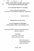 Внуковская, Татьяна Николаевна. Государственное регулирование регионального рынка транспортных услуг: дис. кандидат экономических наук: 08.00.05 - Экономика и управление народным хозяйством: теория управления экономическими системами; макроэкономика; экономика, организация и управление предприятиями, отраслями, комплексами; управление инновациями; региональная экономика; логистика; экономика труда. Москва. 1998. 247 с.