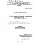 Абагаева, Елена Викторовна. Государственное регулирование региональных отраслевых систем: На примере Байкальского региона: дис. кандидат экономических наук: 08.00.05 - Экономика и управление народным хозяйством: теория управления экономическими системами; макроэкономика; экономика, организация и управление предприятиями, отраслями, комплексами; управление инновациями; региональная экономика; логистика; экономика труда. Москва. 2004. 202 с.