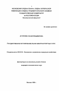 Антипова, Наталия Владимировна. Государственное регулирование рынка авиатранспортных услуг: дис. кандидат экономических наук: 08.00.05 - Экономика и управление народным хозяйством: теория управления экономическими системами; макроэкономика; экономика, организация и управление предприятиями, отраслями, комплексами; управление инновациями; региональная экономика; логистика; экономика труда. Москва. 1996. 170 с.