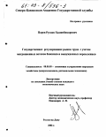 Паров, Руслан Хаджибикарович. Государственное регулирование рынка труда с учетом миграционных потоков беженцев и вынужденных переселенцев: дис. кандидат экономических наук: 08.00.05 - Экономика и управление народным хозяйством: теория управления экономическими системами; макроэкономика; экономика, организация и управление предприятиями, отраслями, комплексами; управление инновациями; региональная экономика; логистика; экономика труда. Ростов-на-Дону. 2002. 176 с.