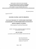 Колоева, Фарида Абдулхамидовна. Государственное регулирование рыночных отношений в агропромышленном комплексе депрессивного региона: на материалах Республики Ингушетия: дис. кандидат экономических наук: 08.00.05 - Экономика и управление народным хозяйством: теория управления экономическими системами; макроэкономика; экономика, организация и управление предприятиями, отраслями, комплексами; управление инновациями; региональная экономика; логистика; экономика труда. Магас. 2009. 176 с.