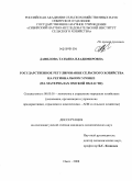 Данилова, Татьяна Владимировна. Государственное регулирование сельского хозяйства на региональном уровне: на материалах Омской области: дис. кандидат экономических наук: 08.00.05 - Экономика и управление народным хозяйством: теория управления экономическими системами; макроэкономика; экономика, организация и управление предприятиями, отраслями, комплексами; управление инновациями; региональная экономика; логистика; экономика труда. Омск. 2008. 195 с.