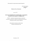 Шепитько, Ольга Леонидовна. Государственное регулирование сельского хозяйства России в условиях ВТО: дис. кандидат наук: 08.00.05 - Экономика и управление народным хозяйством: теория управления экономическими системами; макроэкономика; экономика, организация и управление предприятиями, отраслями, комплексами; управление инновациями; региональная экономика; логистика; экономика труда. Волгоград. 2013. 173 с.