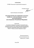 Коротин, Владимир Александрович. Государственное регулирование сельского хозяйства с использованием системы налогообложения: На материалах Республики Мордовия: дис. кандидат экономических наук: 08.00.05 - Экономика и управление народным хозяйством: теория управления экономическими системами; макроэкономика; экономика, организация и управление предприятиями, отраслями, комплексами; управление инновациями; региональная экономика; логистика; экономика труда. Пенза. 2006. 185 с.