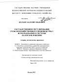 Братцев, Валерий Иванович. Государственное регулирование сельскохозяйственного производства с использованием системы налогообложения: теория, методология, практика: дис. доктор экономических наук: 08.00.05 - Экономика и управление народным хозяйством: теория управления экономическими системами; макроэкономика; экономика, организация и управление предприятиями, отраслями, комплексами; управление инновациями; региональная экономика; логистика; экономика труда. Москва. 2012. 297 с.