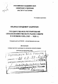 Ильиных, Владимир Андреевич. Государственное регулирование сельскохозяйственного рынка Сибири в условиях нэпа, 1921-1928 гг.: дис. доктор исторических наук в форме науч. докл.: 07.00.02 - Отечественная история. Новосибирск. 1998. 53 с.