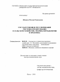 Юняева, Римма Равиловна. Государственное регулирование системы кредитования в сельском хозяйстве: теория, методология и практика: дис. доктор экономических наук: 08.00.05 - Экономика и управление народным хозяйством: теория управления экономическими системами; макроэкономика; экономика, организация и управление предприятиями, отраслями, комплексами; управление инновациями; региональная экономика; логистика; экономика труда. Пенза. 2010. 390 с.