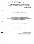 Турчинова, Наталья Александровна. Государственное регулирование социально-экономического развития высшего образования в условиях экономической трансформации: дис. кандидат экономических наук: 08.00.05 - Экономика и управление народным хозяйством: теория управления экономическими системами; макроэкономика; экономика, организация и управление предприятиями, отраслями, комплексами; управление инновациями; региональная экономика; логистика; экономика труда. Москва. 2002. 151 с.