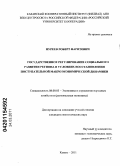 Нуреев, Роберт Фаритович. Государственное регулирование социального развития региона в условиях восстановления поступательной макроэкономической динамики: дис. кандидат экономических наук: 08.00.05 - Экономика и управление народным хозяйством: теория управления экономическими системами; макроэкономика; экономика, организация и управление предприятиями, отраслями, комплексами; управление инновациями; региональная экономика; логистика; экономика труда. Казань. 2011. 174 с.