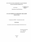 Цыренжапова, Лидия Михайловна. Государственное регулирование социальной подсистемы: дис. кандидат экономических наук: 08.00.01 - Экономическая теория. Улан-Удэ. 2008. 165 с.