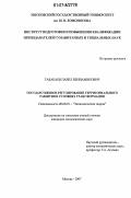 Табакаев, Павел Вениаминович. Государственное регулирование территориального развития в условиях трансформации: дис. кандидат экономических наук: 08.00.01 - Экономическая теория. Москва. 2007. 134 с.