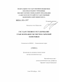 Камышова, Анна Борисовна. Государственное регулирование трансформации экспортно-сырьевой экономики: дис. доктор экономических наук: 08.00.01 - Экономическая теория. Санкт-Петербург. 2013. 442 с.