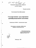 Гилемханова, Елена Викторовна. Государственное регулирование трансформационной экономики: дис. кандидат экономических наук: 08.00.01 - Экономическая теория. Чебоксары. 2002. 172 с.