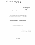 Васюкова, Марина Владимировна. Государственное регулирование цен на сельскохозяйственную продукцию: дис. кандидат экономических наук: 08.00.01 - Экономическая теория. Омск. 2004. 204 с.
