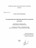 Агеева, Елена Геннадиевна. Государственное регулирование циклического развития экономики: дис. кандидат экономических наук: 08.00.01 - Экономическая теория. Саратов. 2009. 185 с.