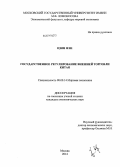 Цзян Фэн. Государственное регулирование внешней торговли Китая: дис. кандидат наук: 08.00.14 - Мировая экономика. Москва. 2014. 185 с.