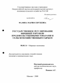 Фалина, Мария Сергеевна. Государственное регулирование внешней торговли продовольственными товарами и сельскохозяйственным сырьем: дис. кандидат экономических наук: 08.00.14 - Мировая экономика. Москва. 2009. 168 с.