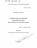 Благих, Иван Алексеевич. Государственное регулирование всероссийского рынка, 30-е гг. ХIХ - 30-е гг. ХХ столетия: дис. доктор экономических наук: 08.00.01 - Экономическая теория. Санкт-Петербург. 2002. 389 с.