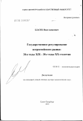 Благих, Иван Алексеевич. Государственное регулирование всероссийского рынка: 30-е годы XIX - 30-е годы XX в.: дис. доктор экономических наук: 08.00.01 - Экономическая теория. Санкт-Петербург. 2003. 288 с.