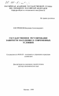 Кострюков, Владимир Александрович. Государственное регулирование занятости населения в современных условиях: дис. доктор экономических наук: 08.00.05 - Экономика и управление народным хозяйством: теория управления экономическими системами; макроэкономика; экономика, организация и управление предприятиями, отраслями, комплексами; управление инновациями; региональная экономика; логистика; экономика труда. Москва. 1999. 304 с.