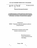 Васюков, Александр Николаевич. Государственное стимулирование активизации воспроизводственных циклов реального сектора экономики в условиях экономических реформ: дис. кандидат экономических наук: 08.00.05 - Экономика и управление народным хозяйством: теория управления экономическими системами; макроэкономика; экономика, организация и управление предприятиями, отраслями, комплексами; управление инновациями; региональная экономика; логистика; экономика труда. Москва. 2004. 148 с.