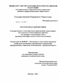 Омаров, Омар Даитбегович. Государственное стимулирование привлечения инвестиций в долгосрочные инновационные проекты: на примере гидроминерального производства нефтегазового комплекса России: дис. кандидат экономических наук: 08.00.05 - Экономика и управление народным хозяйством: теория управления экономическими системами; макроэкономика; экономика, организация и управление предприятиями, отраслями, комплексами; управление инновациями; региональная экономика; логистика; экономика труда. Москва. 2011. 161 с.