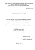 Бубнов Вячеслав Анатольевич. Государственное целевое проектное финансирование на субфедеральном уровне как инструмент комплексного развития субъекта Федерации: дис. доктор наук: 08.00.10 - Финансы, денежное обращение и кредит. ФГБОУ ВО «Байкальский государственный университет». 2016. 401 с.