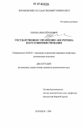 Попов, Алексей Юрьевич. Государственное управление АПК региона и его совершенствование: дис. кандидат экономических наук: 08.00.05 - Экономика и управление народным хозяйством: теория управления экономическими системами; макроэкономика; экономика, организация и управление предприятиями, отраслями, комплексами; управление инновациями; региональная экономика; логистика; экономика труда. Воронеж. 2006. 182 с.