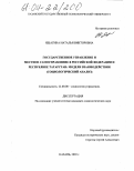 Яшагина, Наталья Викторовна. Государственное управление и местное самоуправление в Российской Федерации и Республике Татарстан: модели взаимодействия: Социологический анализ: дис. кандидат социологических наук: 22.00.08 - Социология управления. Казань. 2003. 263 с.