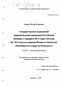Аверин, Михаил Борисович. Государственное управление национальными окраинами Российской империи с середины 60-х годов XIX века до 1914 года: На примере Великого княжества Финляндского и Царства Польского: дис. кандидат исторических наук: 07.00.02 - Отечественная история. Ульяновск. 1999. 383 с.
