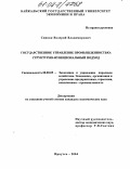 Спивак, Валерий Владимирович. Государственное управление промышленностью: структурно-функциональный подход: дис. кандидат экономических наук: 08.00.05 - Экономика и управление народным хозяйством: теория управления экономическими системами; макроэкономика; экономика, организация и управление предприятиями, отраслями, комплексами; управление инновациями; региональная экономика; логистика; экономика труда. Иркутск. 2004. 164 с.