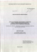 Борзаков, Игорь Викторович. Государственное управление развитием инвестиционной деятельности в регионе и его совершенствование: дис. кандидат экономических наук: 08.00.05 - Экономика и управление народным хозяйством: теория управления экономическими системами; макроэкономика; экономика, организация и управление предприятиями, отраслями, комплексами; управление инновациями; региональная экономика; логистика; экономика труда. Воронеж. 2011. 191 с.