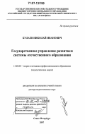 Булаев, Николай Иванович. Государственное управление развитием системы отечественного образования: дис. доктор педагогических наук: 13.00.08 - Теория и методика профессионального образования. Санкт-Петербург. 2007. 390 с.