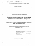 Чернышева, Светлана Андреевна. Государственное управление социальным обеспечением в Российской Федерации: дис. кандидат юридических наук: 12.00.14 - Административное право, финансовое право, информационное право. Ростов-на-Дону. 2005. 171 с.