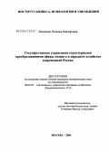 Малахова, Наталья Викторовна. Государственное управление структурными преобразованиями сферы лизинга в народном хозяйстве современной России: дис. кандидат экономических наук: 08.00.05 - Экономика и управление народным хозяйством: теория управления экономическими системами; макроэкономика; экономика, организация и управление предприятиями, отраслями, комплексами; управление инновациями; региональная экономика; логистика; экономика труда. Москва. 2006. 159 с.