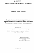Шервашидзе, Теймураз Валерьевич. Государственное управление структурными преобразованиями в газопромышленном комплексе России в современных экономических условиях: дис. кандидат экономических наук: 08.00.05 - Экономика и управление народным хозяйством: теория управления экономическими системами; макроэкономика; экономика, организация и управление предприятиями, отраслями, комплексами; управление инновациями; региональная экономика; логистика; экономика труда. Москва. 2006. 164 с.
