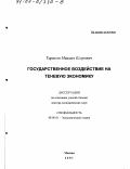 Тарасов, Михаил Егорович. Государственное воздействие на теневую экономику: дис. доктор экономических наук: 08.00.01 - Экономическая теория. Москва. 2001. 360 с.