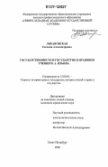 Лобановская, Евгения Александровна. Государственность и государство в правовом учении И. А. Ильина: дис. кандидат юридических наук: 12.00.01 - Теория и история права и государства; история учений о праве и государстве. Санкт-Петербург. 2006. 177 с.