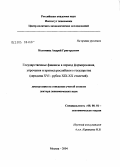 Коломиец, Андрей Григорьевич. Государственные финансы в период формирования, расцвета и кризиса российского государства: Середина XVI - рубеж XIX-XX столетий: дис. доктор экономических наук: 08.00.01 - Экономическая теория. Москва. 2004. 332 с.
