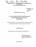 Грудякова, Ольга Сергеевна. Государственные формы стимулирования инвестиционной деятельности предприятий: дис. кандидат экономических наук: 08.00.05 - Экономика и управление народным хозяйством: теория управления экономическими системами; макроэкономика; экономика, организация и управление предприятиями, отраслями, комплексами; управление инновациями; региональная экономика; логистика; экономика труда. Красноярск. 2004. 188 с.