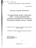 Гиголаев, Георгий Филиппович. Государственные органы управления АПК в условиях формирования рыночных отношений: На материалах Республики Северная Осетия-Алания: дис. кандидат экономических наук: 08.00.05 - Экономика и управление народным хозяйством: теория управления экономическими системами; макроэкономика; экономика, организация и управление предприятиями, отраслями, комплексами; управление инновациями; региональная экономика; логистика; экономика труда. Владикавказ. 2000. 160 с.