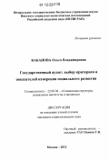 Кабанова, Ольга Владимировна. Государственный аудит: выбор критериев и показателей измерения социального развития: дис. кандидат наук: 22.00.04 - Социальная структура, социальные институты и процессы. Москва. 2012. 228 с.