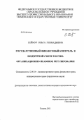 Геймур, Ольга Геннадьевна. Государственный финансовый контроль в бюджетной сфере России: организационно-правовое регулирование: дис. кандидат юридических наук: 12.00.14 - Административное право, финансовое право, информационное право. Тюмень. 2011. 240 с.