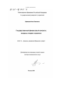 Ефимова, Нина Павловна. Государственный финансовый контроль: Вопросы теории и практики: дис. доктор экономических наук: 08.00.10 - Финансы, денежное обращение и кредит. Москва. 2000. 295 с.