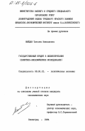 Майдан, Татьяна Николаевна. Государственный кредит в Великобритании (политико-экономическое исследование): дис. кандидат экономических наук: 08.00.01 - Экономическая теория. Ленинград. 1984. 201 с.