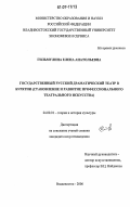 Гильмулина, Елена Анатольевна. Государственный русский драматический театр в Бурятии: Становление и развитие профессионального театрального искусства: дис. кандидат искусствоведения: 24.00.01 - Теория и история культуры. Владивосток. 2006. 269 с.