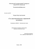 Патрон, Петр Анатольевич. Государственный рынок современной экономики: дис. кандидат экономических наук: 08.00.01 - Экономическая теория. Москва. 2008. 224 с.